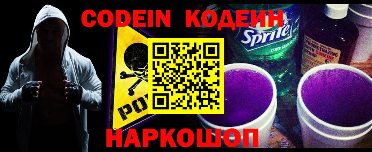 Кодеин Purple Drank Бутурлиновка